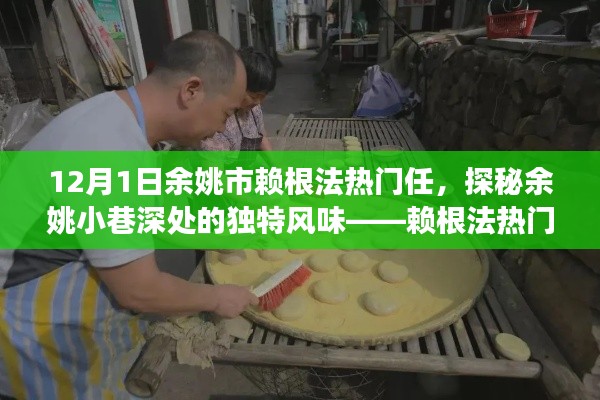 探秘余姚小巷独特风味,赖根法美食之旅