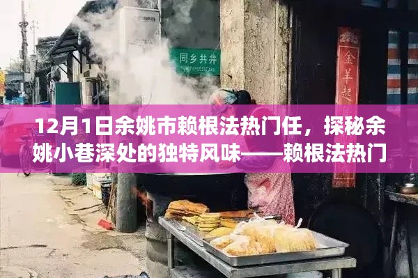 探秘余姚小巷独特风味,赖根法美食之旅