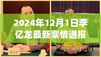 李亿龙最新案情背后的故事,探秘小巷美食,领略独特风味揭秘之旅