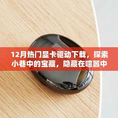 探索显卡驱动宝藏，12月热门显卡驱动下载指南