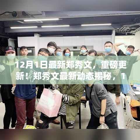 郑秀文最新动态揭秘,12月1日的闪耀风采重磅更新!