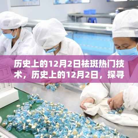 🌟探寻祛斑技术的革新之路,历史上的12月2日重要里程碑回顾