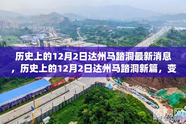 达州马踏洞最新动态，历史变迁的力量与梦想成就之路