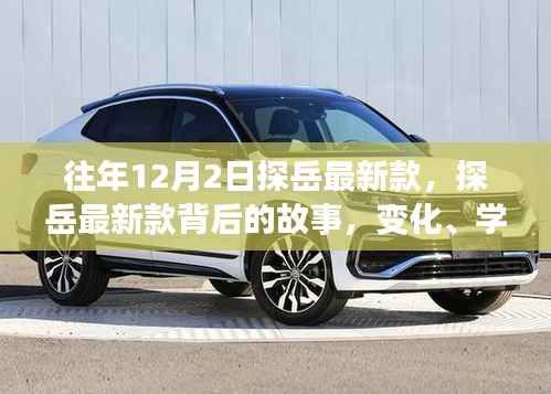 探岳最新款背后的故事，变化、学习与自信的力量之旅