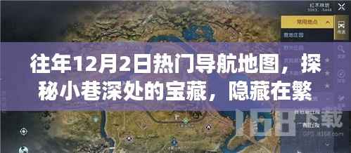 探秘繁华地图下的宝藏，往年12月2日热门导航地图小巷深处的特色小店故事