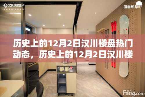 历史上的12月2日汉川楼盘动态回顾与热门概览