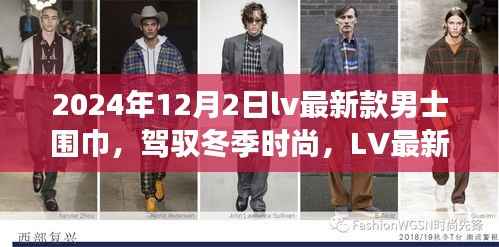LV最新款男士围巾,自信与成长力量的冬季时尚之选(2024年款)