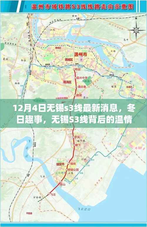 无锡S3线最新动态,冬日趣事与温情纽带的交织