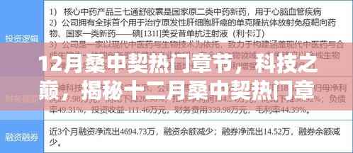 揭秘十二月桑中契热门章节的高科技产品,科技之巅的震撼亮相