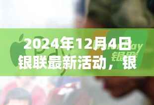 银联年终大促2024年12月4日活动全攻略,轻松参与,赢取丰厚奖励!