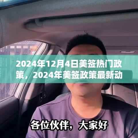 解读,2024年美签最新政策动态与热门话题解析