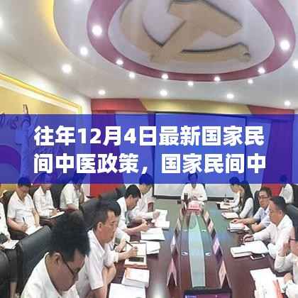 国家民间中医政策解读与影响,历年12月4日最新政策综述