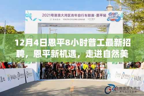 恩平普工招聘启幕,新机遇,心灵探险之旅启程!