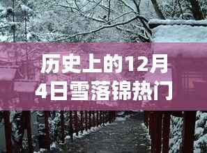 历史上的雪落锦热门，寻找内心平静的雪域之旅的纪念日