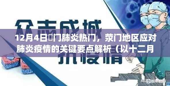 荥门地区应对肺炎疫情的关键要点解析,以十二月四日为例的探讨与解析