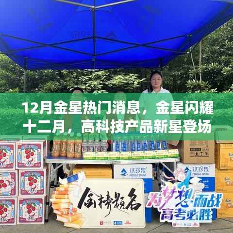 金星十二月璀璨亮相,引领未来生活潮流的高科技新星登场