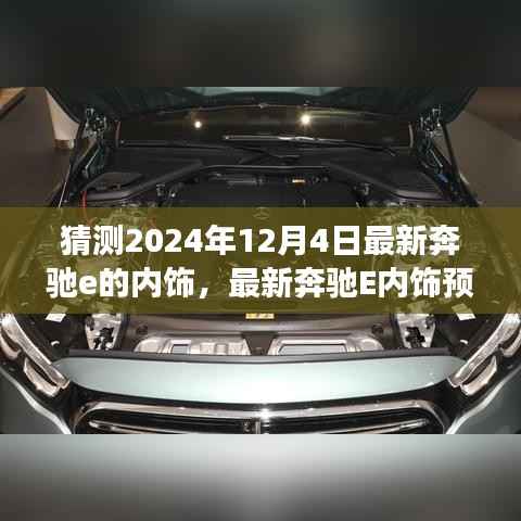 2024年奔驰E级内饰革新展望,最新预测与独特设计猜想