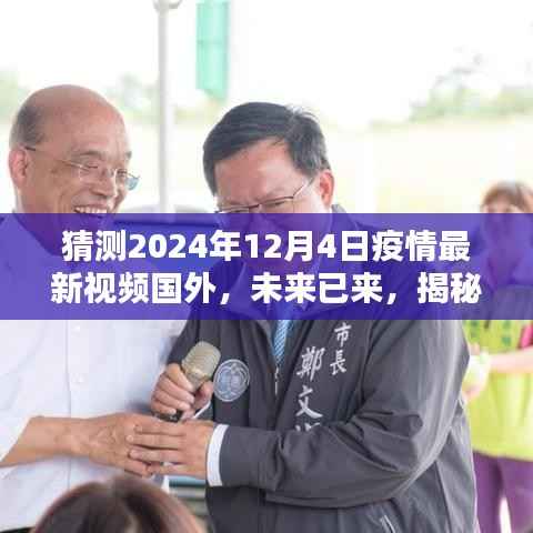 揭秘国外未来视界,疫情下的高科技产品预测与未来趋势分析(2024年疫情最新视频)