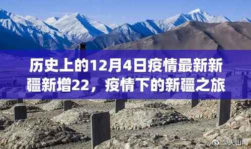 疫情下的新疆之旅,与自然共舞,寻找内心的宁静绿洲——历史上的12月4日疫情最新动态