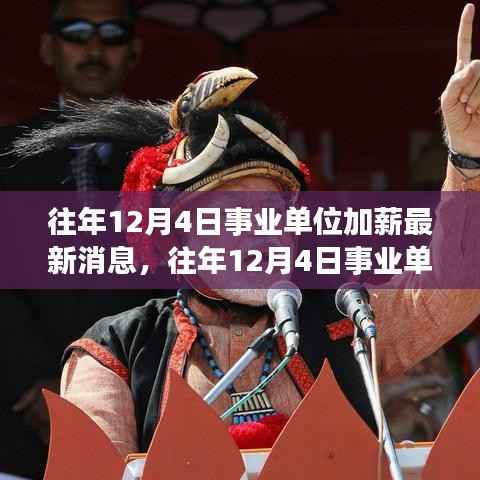 往年12月4日事业单位加薪消息,深度评测与介绍