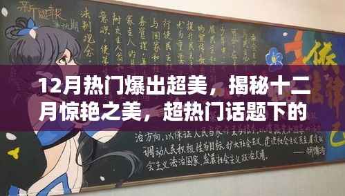 揭秘十二月惊艳之美,超热门话题下的季节魅力与超美风采展现