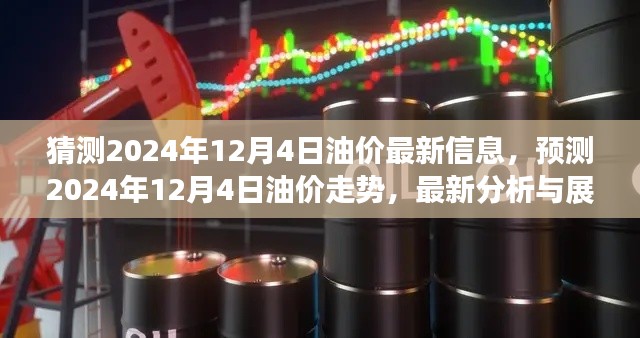 2024年12月4日油价走势预测与最新分析,最新信息分析与展望