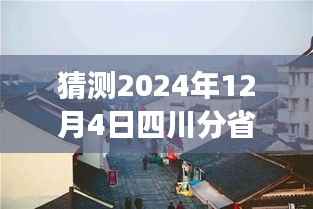 独家揭秘,四川隐藏版特色小店探秘与未来热门故事预测——2024年12月4日深度报道