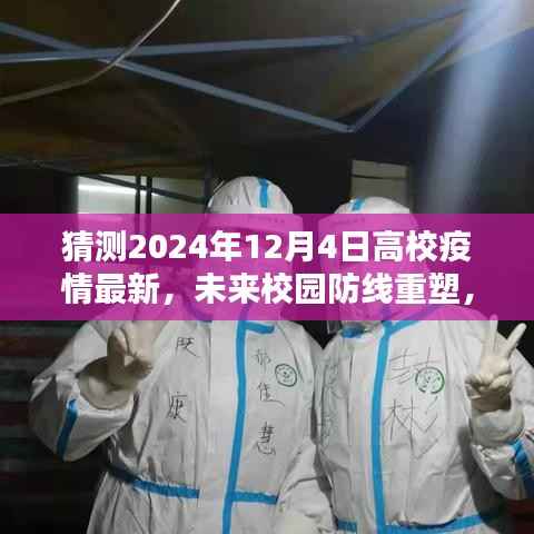 高校疫情监控预警系统深度解析,未来校园防线重塑与智能抗疫先锋预测至2024年12月4日的发展趋势