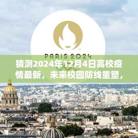 高校疫情监控预警系统深度解析,未来校园防线重塑与智能抗疫先锋预测至2024年12月4日的发展趋势