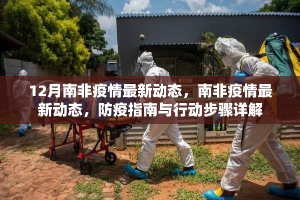12月南非疫情最新动态,南非疫情最新动态,防疫指南与行动步骤详解
