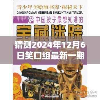猜测2024年12月6日笑口组最新一期,探秘小巷深处的笑口组宝藏小店,2024年12月6日笑口组最新一期独家前瞻