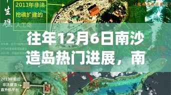 历年12月6日南沙造岛进展深度解析,开启新篇章的热门动态