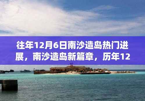 历年12月6日南沙造岛进展深度解析,开启新篇章的热门动态
