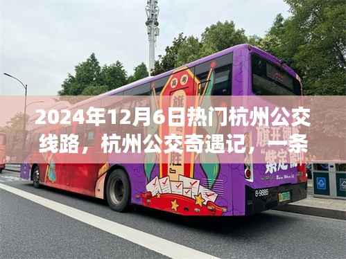 2024年12月6日热门杭州公交线路,杭州公交奇遇记,一条线路,满载友情与温情