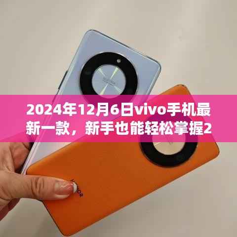 新手到专家,掌握vivo新款手机使用技巧,从入门到精通