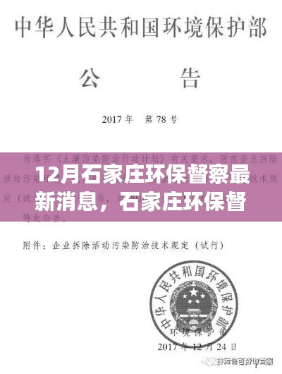石家庄环保督察动态,12月最新消息解读与环保行动进展