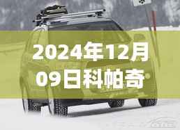 2024年科帕奇最新报价之旅,探索自然美景,寻觅内心宁静与和谐