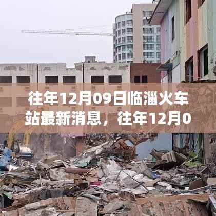 临淄火车站最新动态与发展变迁深度解析,历年12月09日回顾与前瞻