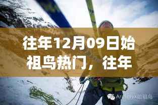 往年12月09日始祖鸟热潮,时尚潮流的深度解析与争议观察