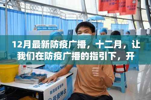 十二月防疫广播指引,心灵之旅开启