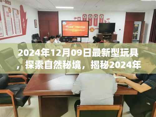 揭秘最新玩具,探索自然秘境,开启内心宁静之旅(2024年最新资讯)