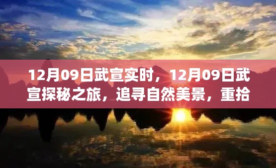 12月09日武宣探秘之旅,追寻自然美景,重塑心灵宁静