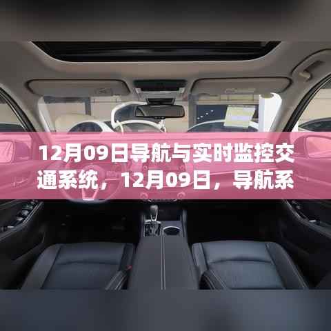 导航与实时监控交通系统融合革新,革新交通管理,引领未来出行新纪元