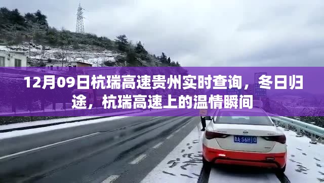 杭瑞高速贵州实时查询,冬日归途的温情瞬间