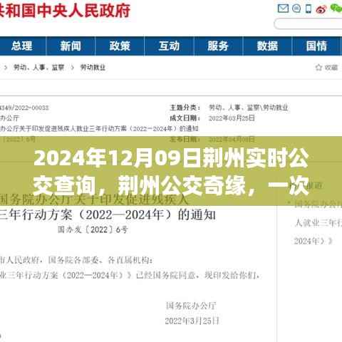 荆州公交奇缘,温馨实时查询之旅,2024年12月09日荆州公交实时查询指南