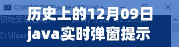 革命性Java弹窗提示系统,十二月九日重塑科技与生活体验