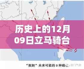 历史上的12月09日,立马骑台风下的实时路况记录