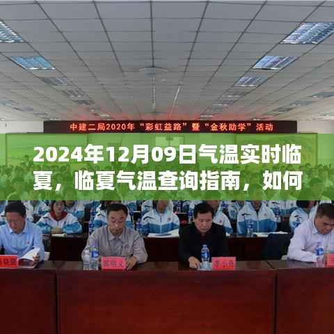 临夏气温实时查询,获取临夏气温指南,临夏气温信息实时更新通知(日期,2024年12月09日)