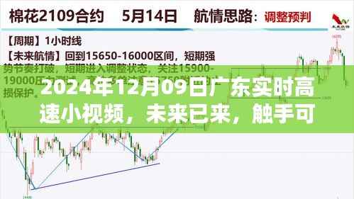 未来已来,触手可及——广东实时高速小视频引领科技生活新纪元
