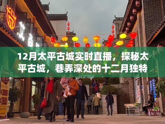 探秘太平古城,十二月独特风情直播之旅
